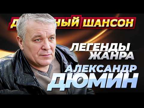 Александр Дюмин - 50 Лучших Песен Dushevniyshanson