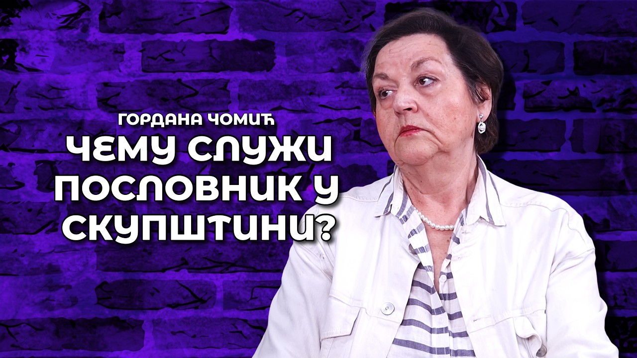 Чему служи пословник у Скупштини? - Гордана Чомић / Специјал из 2. сезоне