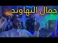 جمال النهاوند عبدالسميع الشيخ