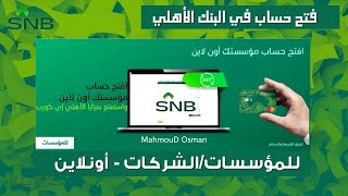 فتح حساب في البنك الأهلي للمؤسسات والشركات  اونلاين | التسجيل في الاهلي إي كورب |