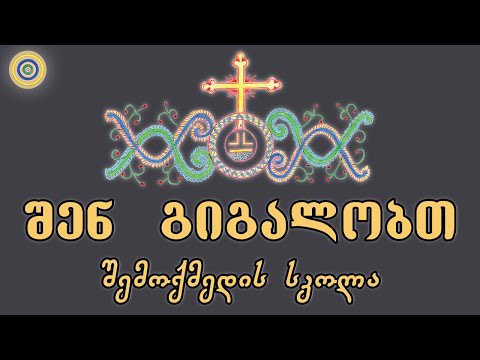 შენ გიგალობთ