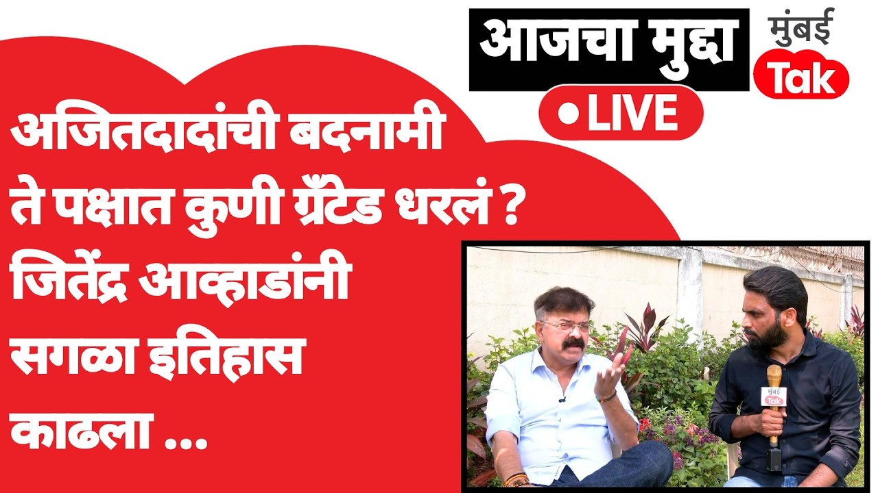 Jitendra Awhad Exclusive :Ajit Pawar यांची पक्षात कुणी बदनामी केली? मुलाखतीत आव्हाडांनी काढला इतिहास