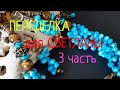 ПЕРЕДЕЛКА для СВЕТЛАНЫ из Архангельской области (3 часть)