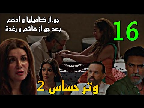 مسلسل وتر حساس2 الجزء الثاني الحلقة 16 زو اج كاميليا و ادهم في نفس البيت مع رشيد و فريدة و رغدة 15