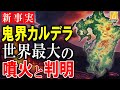 鬼界カルデラの大噴火！縄文時代を変えた噴火が最新の研究で【世界最大】だったことが判明しました！