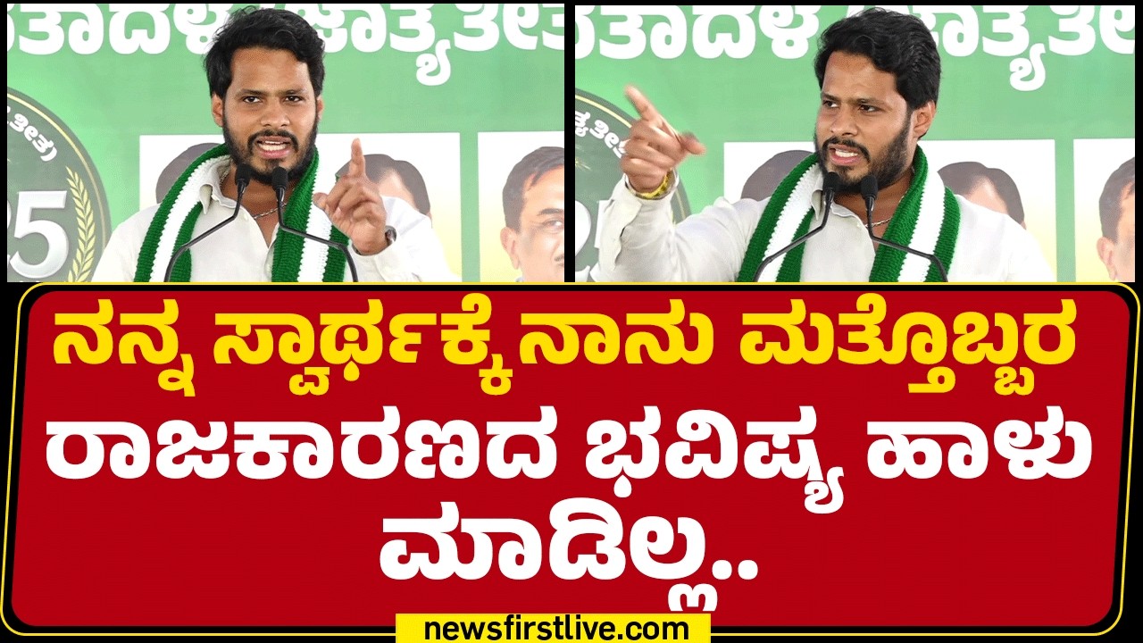 Nikhil Kumaraswamy : ಅಣ್ಣ-ತಮ್ಮಂದಿರ ರೀತಿ ನಾವೆಲ್ಲ JDSನ ಕಟ್ಟಿ ಬೆಳೆಸ್ತೀವಿ | @newsfirstkannada