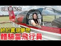 八週年紀念 Bobo實現夢想 體驗一日飛行員【Bobo TV】
