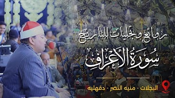 أروع ليالى ٢٠٢٥ 💥 الشيخ محمود القزاز 🎙️ روائع سورة الأعراف ✅ البجلات ـ منية النصر 🔥#القزاز_العالمى