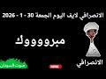 الانصرافي بث مباشر اليوم 30 1 2026 