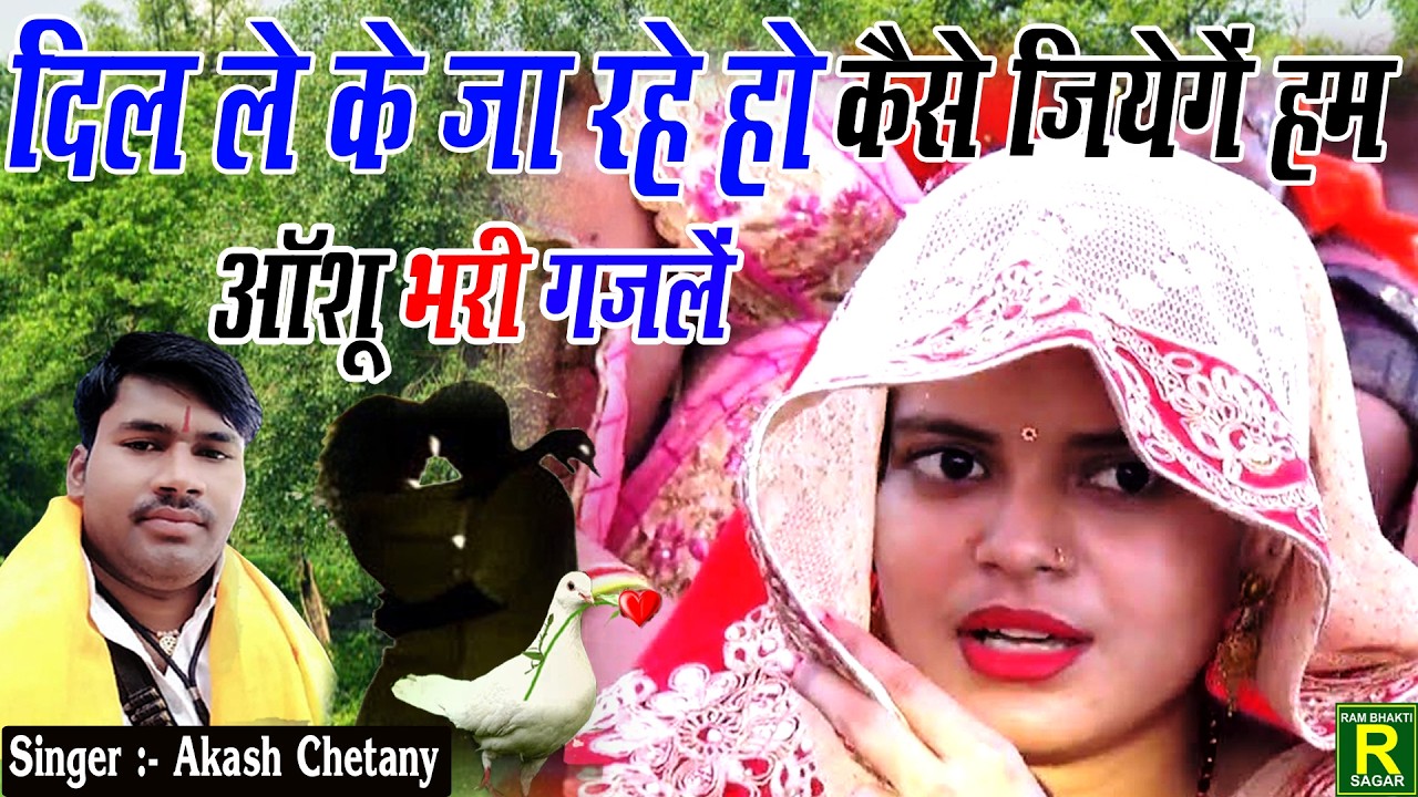 ❤❤दिल लेके जा रहे हो केसे जिएंगे हम 💘dil leke ja rhe ho❤❤❤AAKASH CHETAN JI New Ghazal 2026