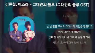김현철, 이소라 - 그대안의 블루 [그대안의 블루 OST] [가사/Lyrics]