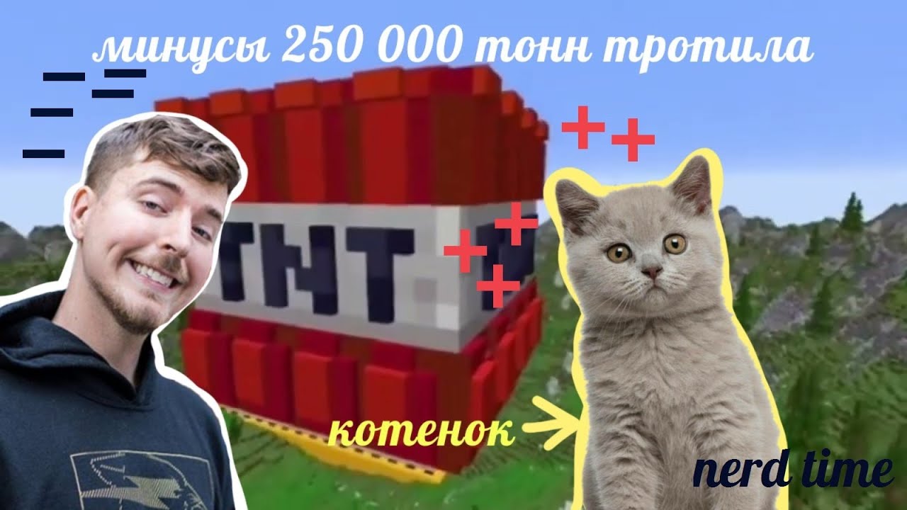 минусы 250 000 тонн тротила | nerd time - YouTube