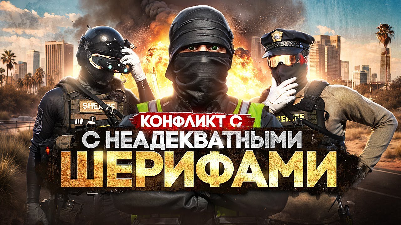 КОНФЛИКТ С НЕАДЕКВАТНЫМИ ШЕРИФАМИ В ГТА 5 РП | Majestic