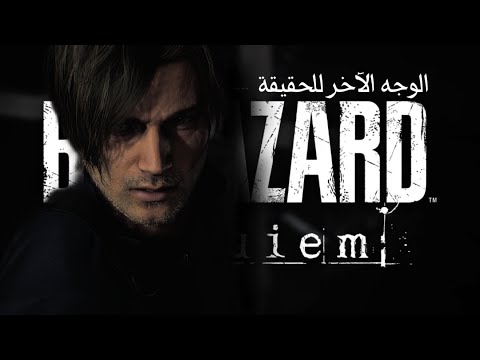 تختيم Resident Evil Requiem | واقع مرير | الحلقة الثـالثة