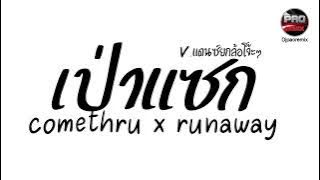 #มาแรงในTikTok ( comethru x runaway ) เป่าแซกแดนซ์ DJ MN & PP V.ยกล้อโจ๊ะๆ Pao Remix