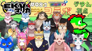 【コラボ】EKVマリカ#083  大勢のケモVさんとレースだっ【川鰐グラムのマリオカート8デラックス実況】  #マリカ #EKVマリカ #mariokart8deluxe  #mario