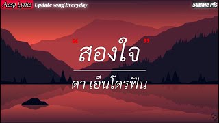 สองใจ - ดาเอ็นโดรฟิน [เนื้อเพลง]