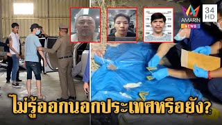รวบคนไทยเอี่ยวคดีฆ่าหั่นศพ ซัดทอดชาวญี่ปุ่น 2 รายลงมือโหด | ข่าวเย็นอมรินทร์ | 24 เม.ย. 67