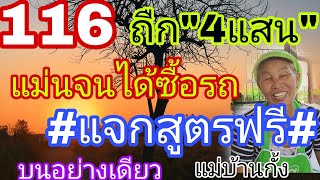 แจกสูตรฟรี แม่บ้านกั้ง116 ถูก4แสน ต่องวดบนอย่างเดียว 16/5/67