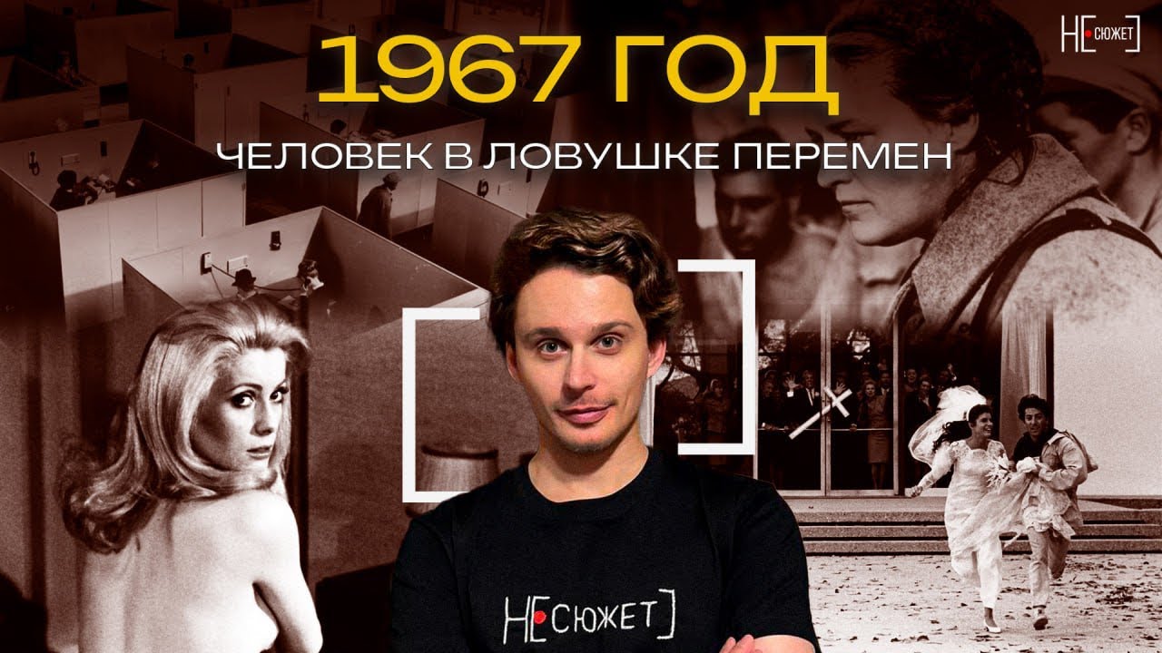 1967 год в кино: человек в ловушке перемен