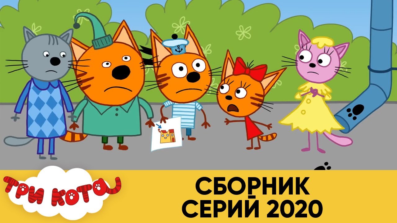 Мультики Три Кота Новые 2022 Года Мультики Три Кота Новые 2022 Года