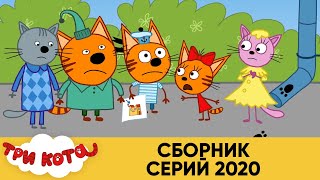 Три Кота Новый Год Мультик Сборник Три Кота Новый Год Мультик Сборник
