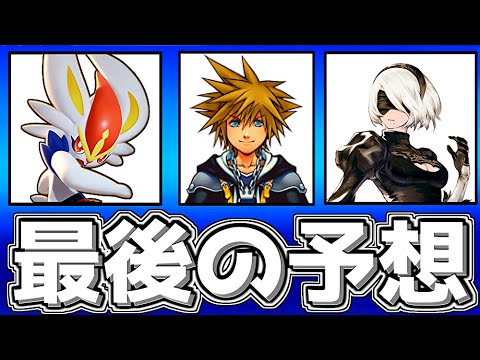 "The final fighter to participate" - who do you think will be? [Super Smash Bros. Ultimate]