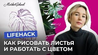 Лайфхак: Как рисовать листья и работать с цветом.