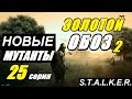 Сталкер ЗОЛОТОЙ ОБОЗ 2 - МУТАНТЫ и ШОКОЛАДКИ - 25 серия