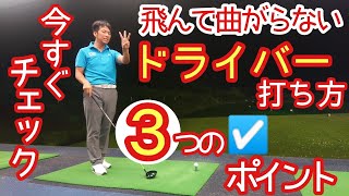 ゴルフ みつや ドライバー飛んで曲がらない打ち方 ３つのチェックポイント 今すぐチェックしよう Youtube