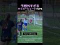 予想外すぎるサッカーシュートTOP8のサムネイル