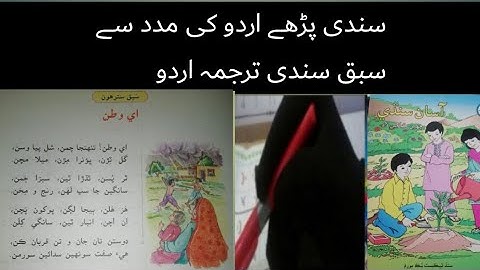 sindhi class 6|sindhi class 6 chapter 17|sindhi class 6 grade 17|ای مسلم |سندھی کلاس 6 سبق 17