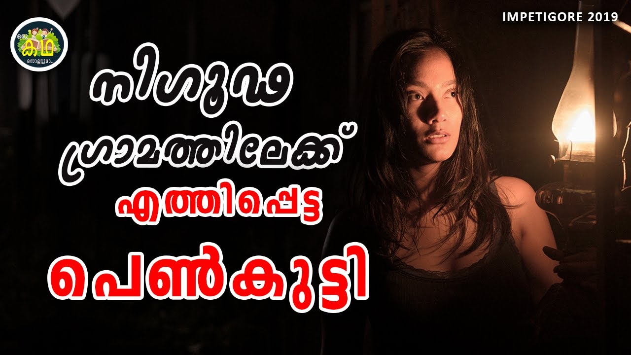 കാടിനു നടുവിലുള്ള ആ ഗ്രാമത്തിൽ സംഭവിക്കുന്നത്, ആരുടെയും നെഞ്ചു പിളർക്കുന്നത്‌