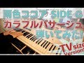 【雨色ココア SIDE G】「カラフルパサージュ」をちょっと簡単にピアノアレンジして弾いてみました!【立花理香】