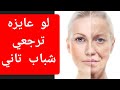 كيف تبدو اصغر من سنك 10 سنوات ؟ تأخير الشيخوخه و تجاعيد الوجه