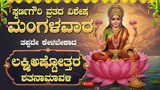 Download Lagu 🔴Live🔴|ಸ್ವರ್ಣಗೌರಿ ವ್ರತದ ಶುಭದಿನ ತಪ್ಪದೇ ಕೇಳಿ ಶ್ರೀ ಮಹಾಲಕ್ಷ್ಮಿ ಶತನಾಮಾವಳಿ|Sri Lakshmi 108 Ashtothram MP3 Download Lagu 🔴Live🔴|ಸ್ವರ್ಣಗೌರಿ ವ್ರತದ ಶುಭದಿನ ತಪ್ಪದೇ ಕೇಳಿ ಶ್ರೀ ಮಹಾಲಕ್ಷ್ಮಿ ಶತನಾಮಾವಳಿ|Sri Lakshmi 108 Ashtothram MP3