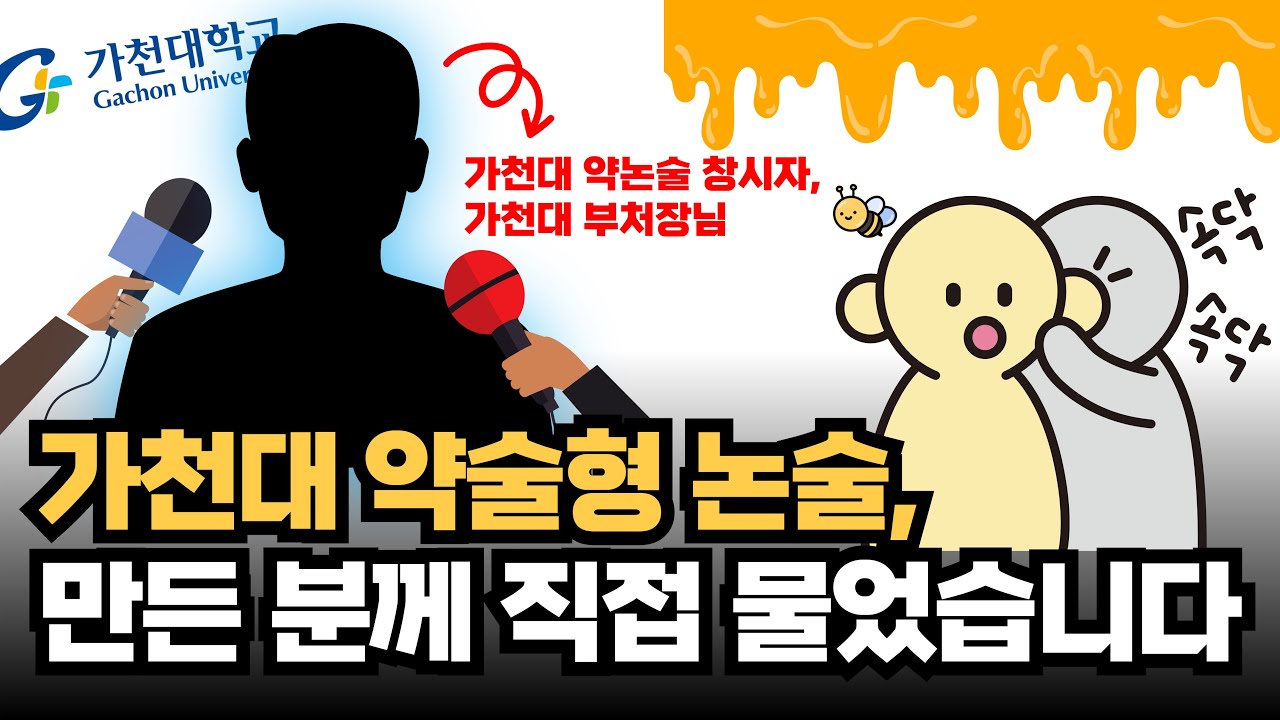 가천대 약술형 논술 창시자 인터뷰