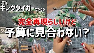 【キングタイガーをつくる４号】週刊Ⅵ号戦車Ⅱ型「ティーガーⅡ」※キューポラと対空機銃をつくる・アシェット