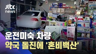 운전미숙 자가용 약국 돌진 '혼비백산'…약사 등 2명 부상 / JTBC 사건반장