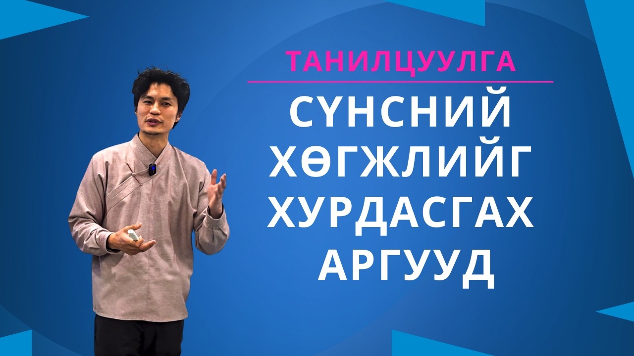 Сүнсний хөгжлөө өөрсдөө удирдая