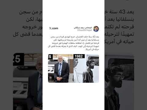 بعد 43 سنة خلف القضبان خرج الهندي فيدام من سجن بنسلفانيا بعد أن تبي ن أنه أدين بجريمة لم يرتكبها