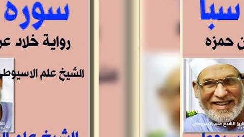 سورة سبأ برواية خلاد عن حمزه بصوت القارئ الشيخ علم الاسيوطى