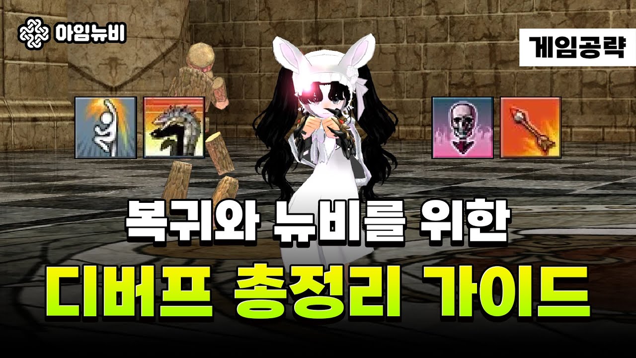 [마비노기] 디버프 하나부터 열까지 전부 알려드립니다 26년 최신판