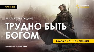 Арестович: 🎙 Аудиокнига "Трудно быть Богом" 5/5. Стругацкие