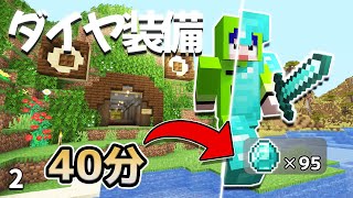 Ep2   【簡単に100個超え！？】序盤で効率良くダイヤを集めます【マイクラの全てを楽しむ旅】マイクラサバイバル実況