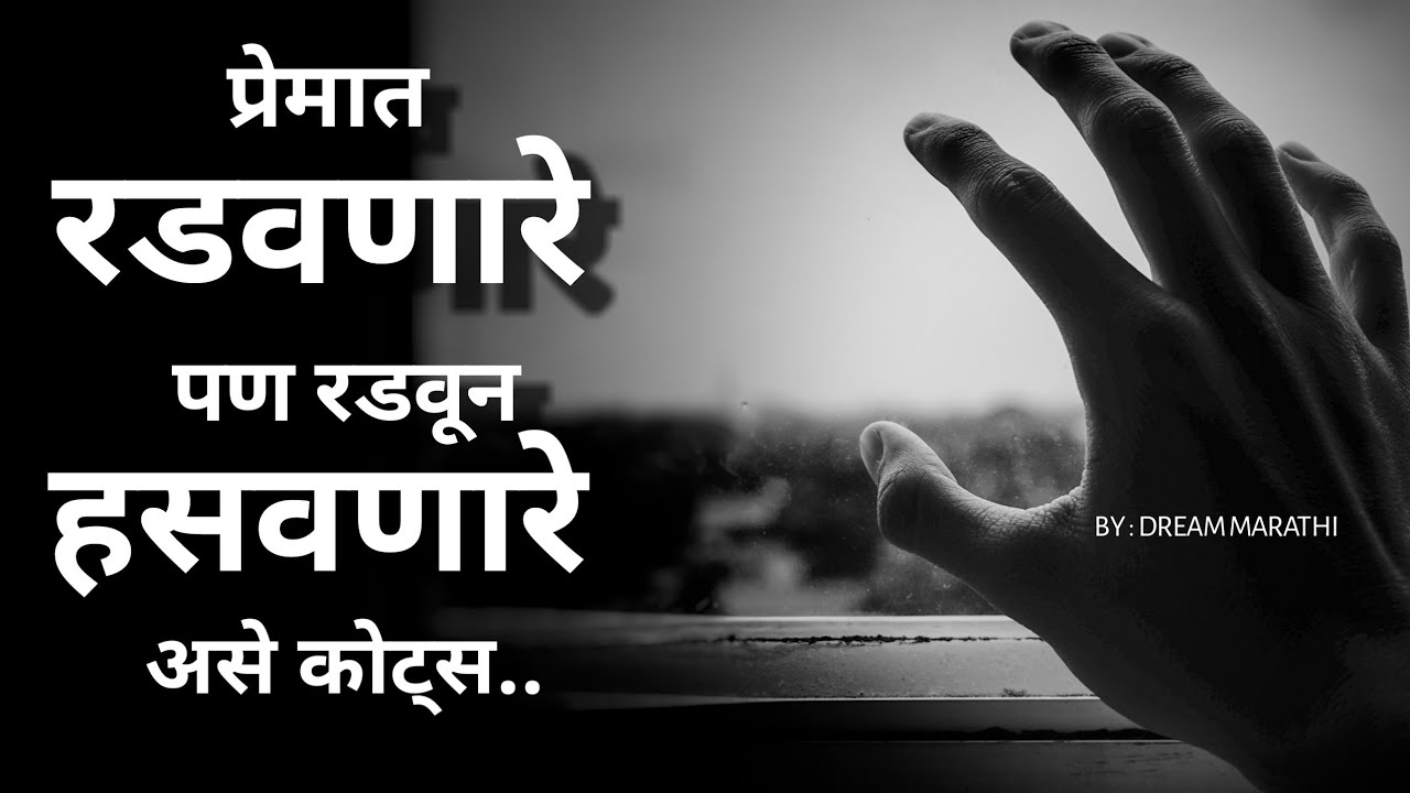 Best motivational quotes in marathi | Inspirational quotes | Heart Touching Love Quotes In Marathi