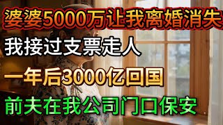 婆婆拿5000万让我离婚消失,我接过支票走人。一年后我带着双胞胎和3000亿回国,前夫在我公司门口保安#trending #人間関係 #電影 #心靈暖流 #情感 #人生感悟