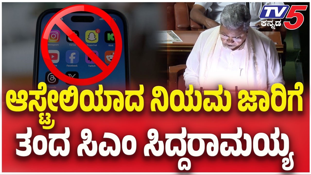 Karnataka Budget 2026 Debate: ಆಸ್ಟ್ರೇಲಿಯಾದ ನಿಯಮ ಜಾರಿಗೆ ತಂದ ಸಿಎಂ ಸಿದ್ದರಾಮಯ್ಯ | CM Siddaramaiah
