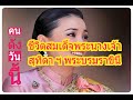 คนดังวันนี้ :  ชีวิตสมเด็จพระนางเจ้าสุทิดา พัชรสุธาพิมลลักษณ พระบรมราชินี