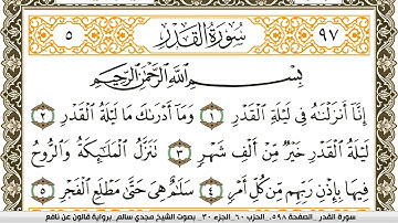 سورة القدر مكتوبة مجدي سالم Surah Al kadr  برواية قالون عن نافع